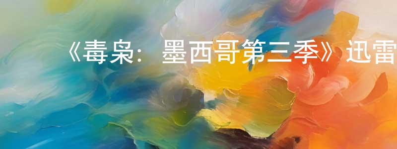 ﻿陈德安的网络影视资源,﻿《毒枭：墨西哥第三季》迅雷下载/在线观看-犯罪历史-美剧天堂